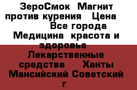 ZeroSmoke (ЗероСмок) Магнит против курения › Цена ­ 1 990 - Все города Медицина, красота и здоровье » Лекарственные средства   . Ханты-Мансийский,Советский г.